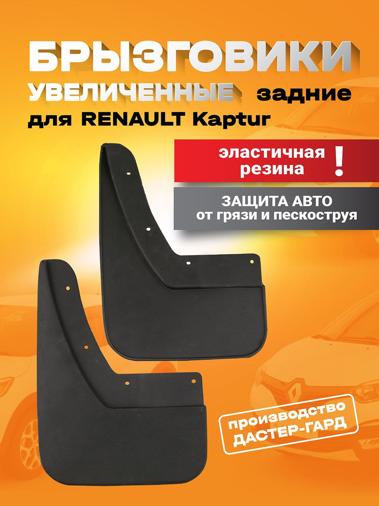 Брызговики задние увеличенные резиновые Рено Каптур (включая рестайлинг ...