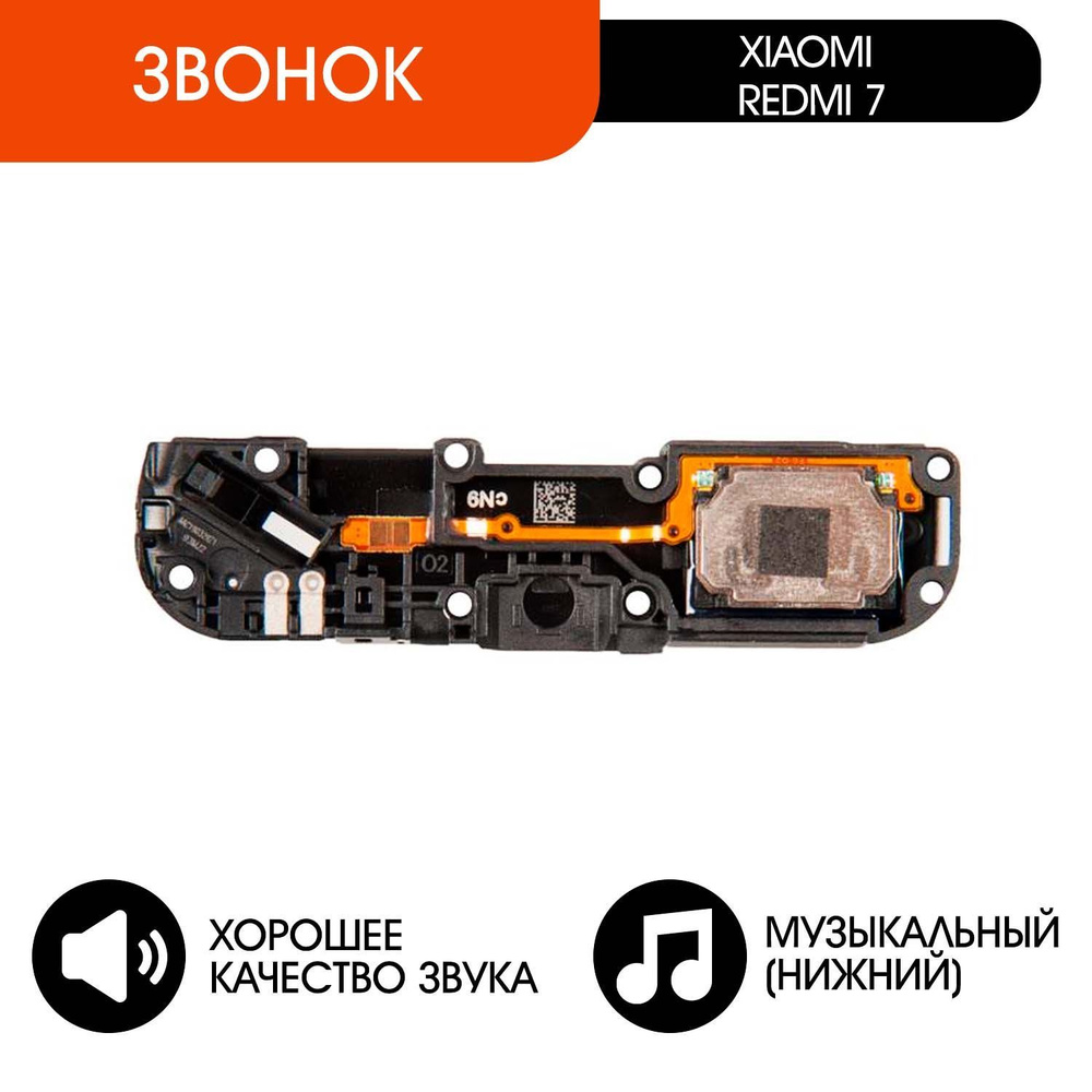 Запчасть для мобильного устройства ORIG Xiaomi Redmi 7 звонок - купить по  выгодным ценам в интернет-магазине OZON (1014352541)