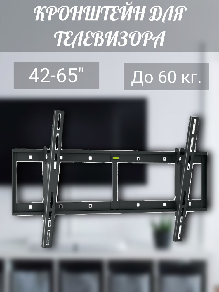 Настенный кронштейн для телевизора 42-65", до 60 кг.купить по низким ...