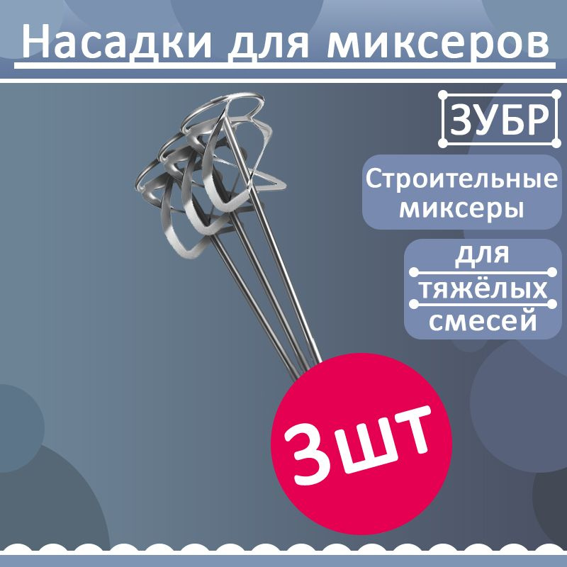 Комплект 3 шт, Насадка-миксер снизу-вверх для тяжелых растворов ЗУБР d 120 мм, М14, Профессионал, МНТ-П120 #1