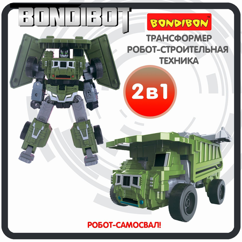 Игрушечный робот Трансформер 2в1 BONDIBOT Bondibon строительная техника,  машинка самосвал, фигурка для мальчиков и девочек, подарок