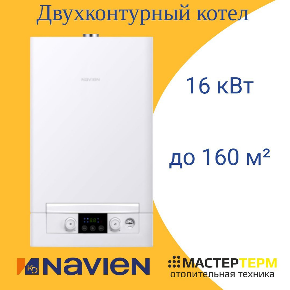 Газовый котел Navien 16 кВт NGB210 - купить по выгодной цене в  интернет-магазине OZON (771026906)