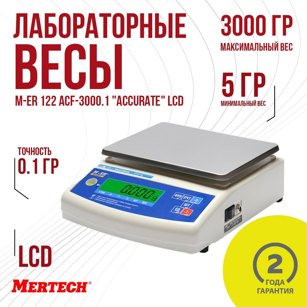 Весы лабораторные M-ER 122 АCF-3000.1 