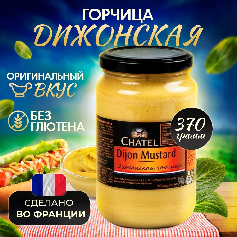 Chatel Горчица Французская 370г. 1шт. - купить с доставкой по выгодным  ценам в интернет-магазине OZON (1017739965)