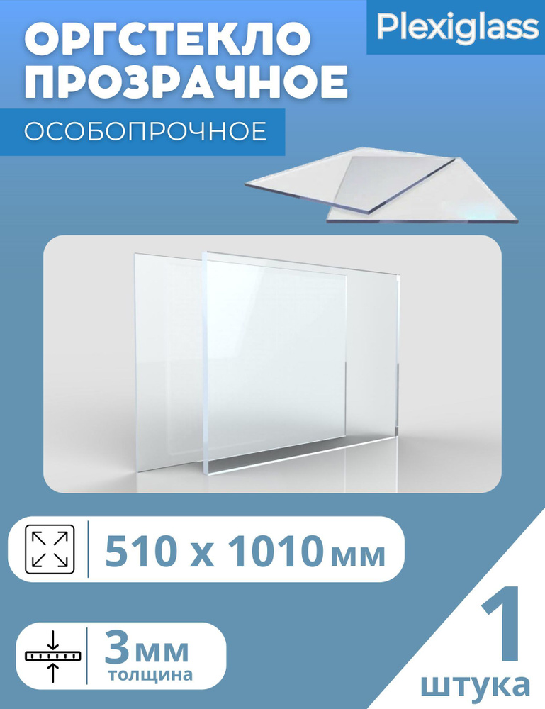 Оргстекло Plexiglass 3 мм 510x1010 мм прозрачный (1 шт.) #1