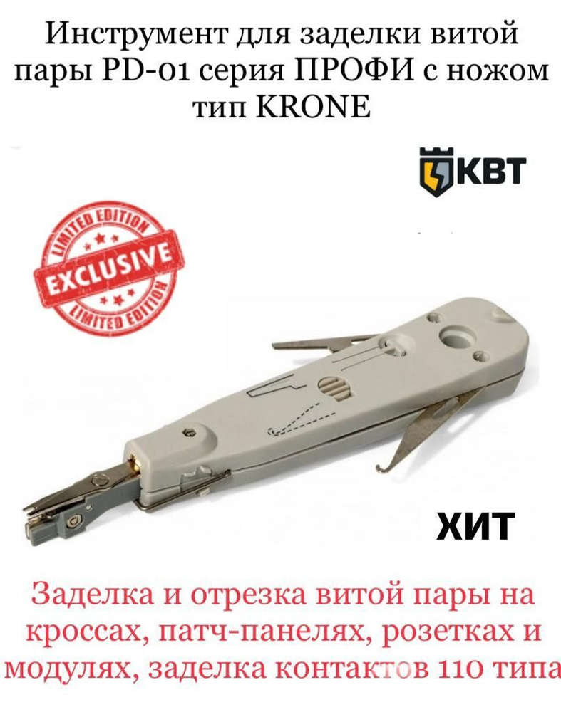 Инструмент для заделки витой пары в кросс-панель Серия ПРОФИ модель: PD ...