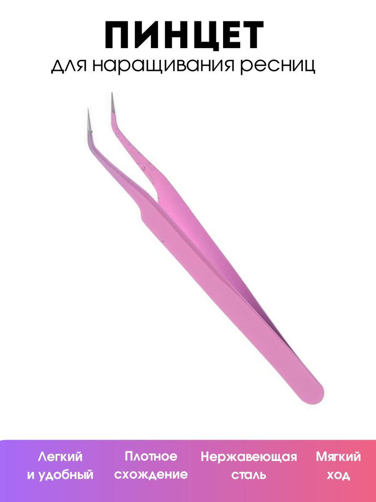 Пинцет для наращивания ресниц - купить с доставкой по выгодным ценам в ...