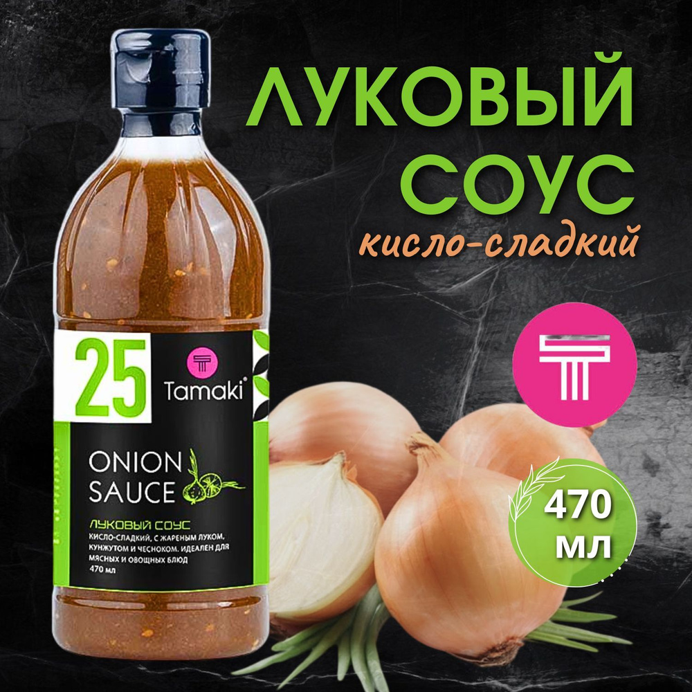 Луковый соус Tamaki 470 мл - купить с доставкой по выгодным ценам в ...