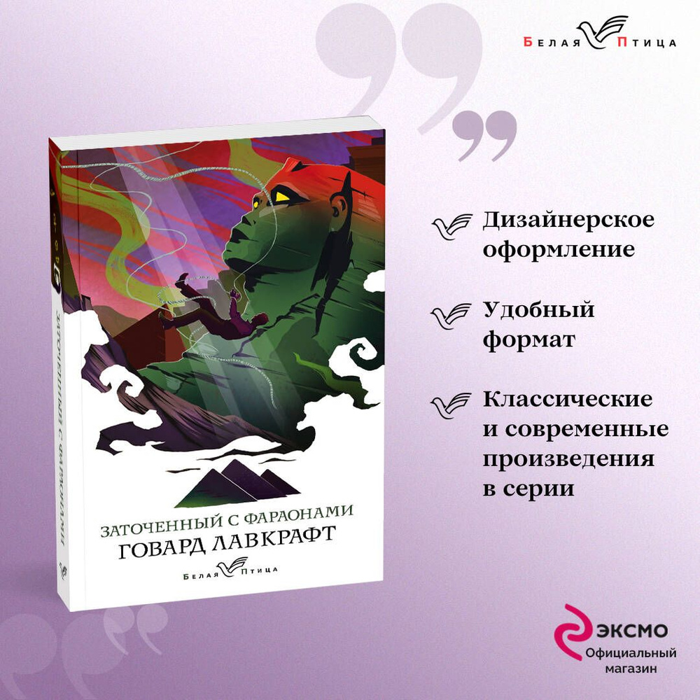 Заточенный с фараонами | Лавкрафт Говард Филлипс - купить с доставкой по  выгодным ценам в интернет-магазине OZON (431329743)