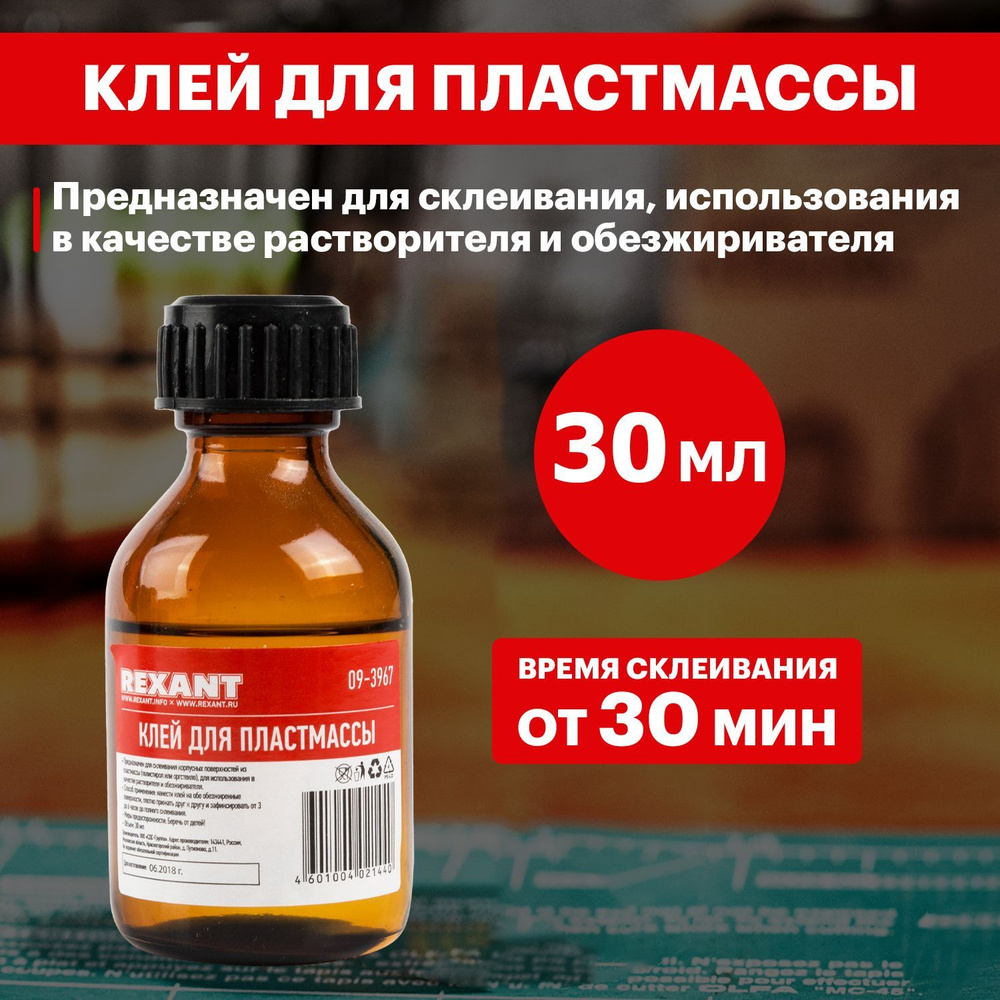 Клей для пластмассы оргстекла полистирола Дихлорэтан ДХЭ REXANT, флакон 30 мл  #1