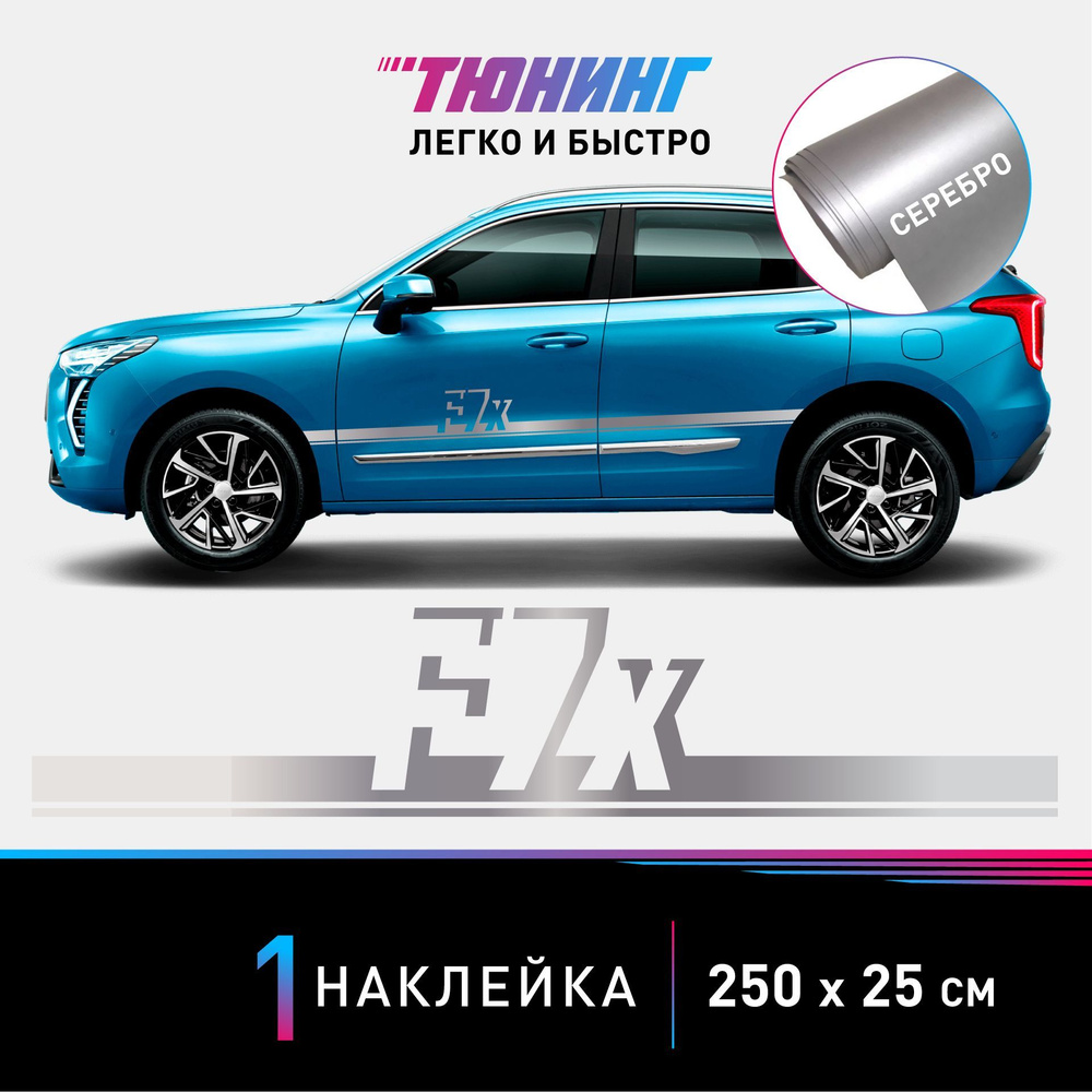 Наклейка на автомобиль HAVAL F7X (Хавейл/Хавал Ф7Х), серебряные полоски на  авто, ОДИН борт (универсальный) - купить по выгодным ценам в  интернет-магазине OZON (1021686773)