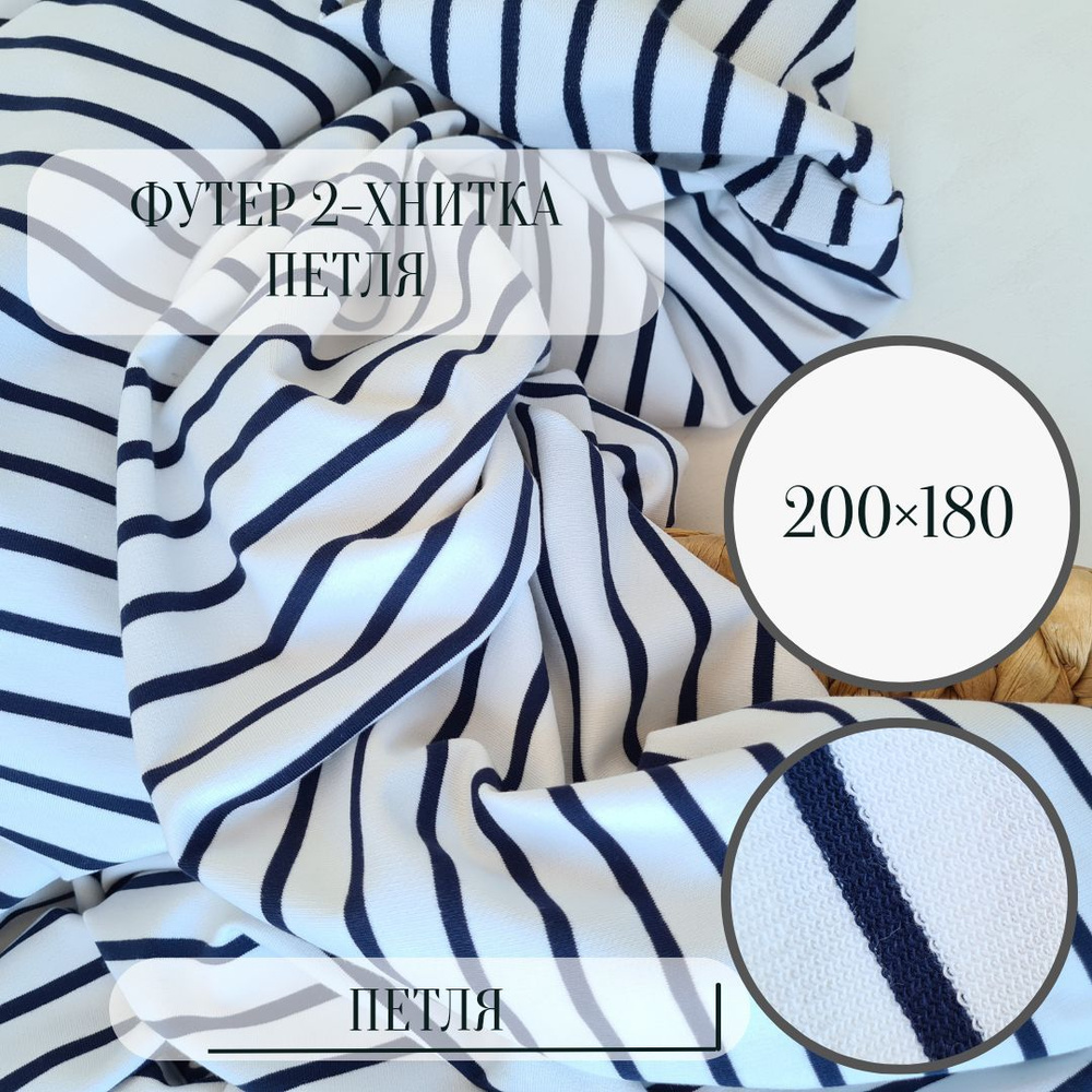 Ткань Футер 2х нитка петля цвет "Синяя полоска" 5мм*15мм. 2м. 95% ...