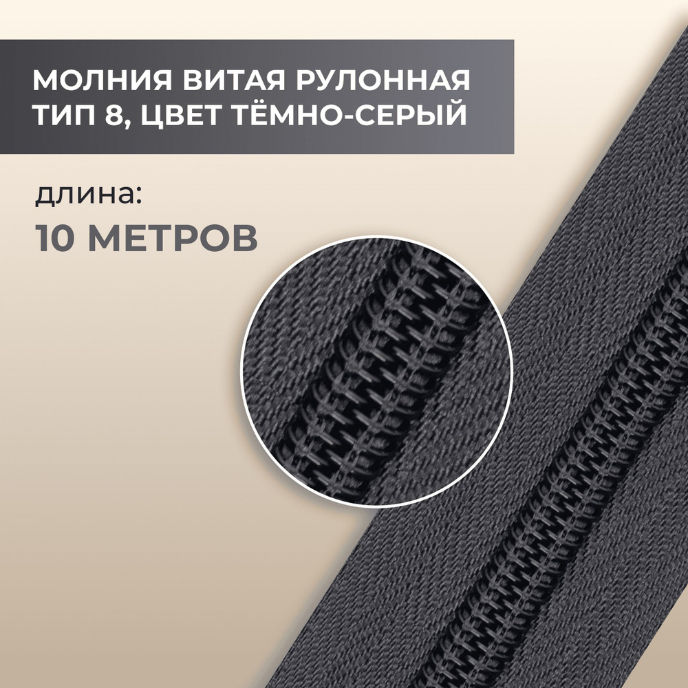 Молния витая рулонная, тип 8, цвет серый, 10 метров, плотность 20,5 ...