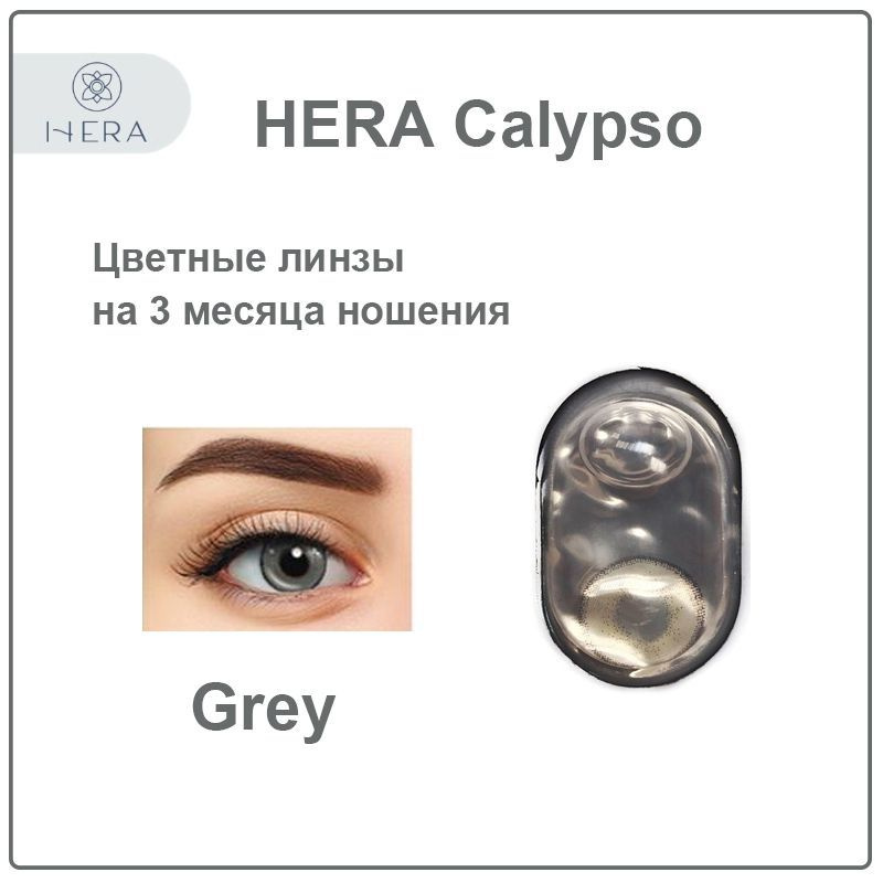 Серые контактные линзы Hera Calypso grey -2.0 / 2 шт #1