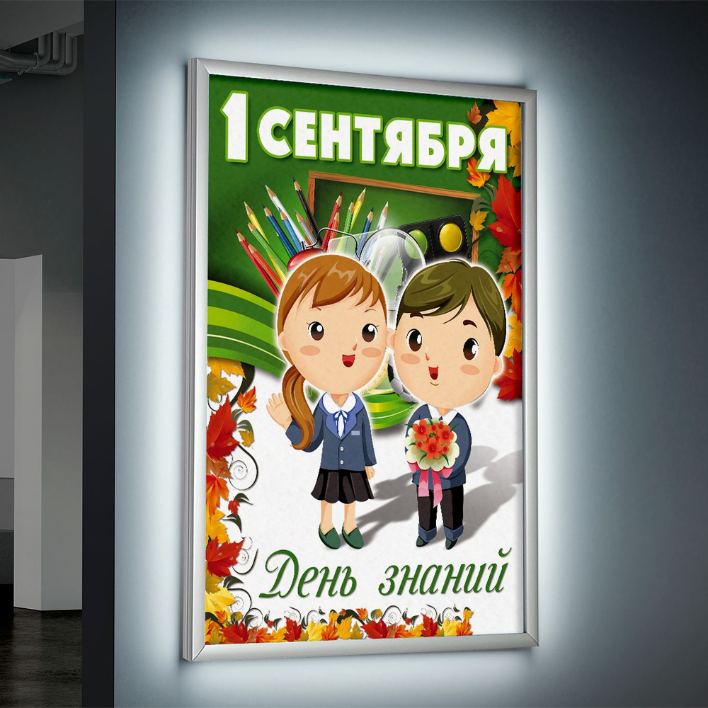 Лайтбокс (lightbox), светящийся короб на 1 сентября, День знаний / А-3 (30x42 см.)  #1