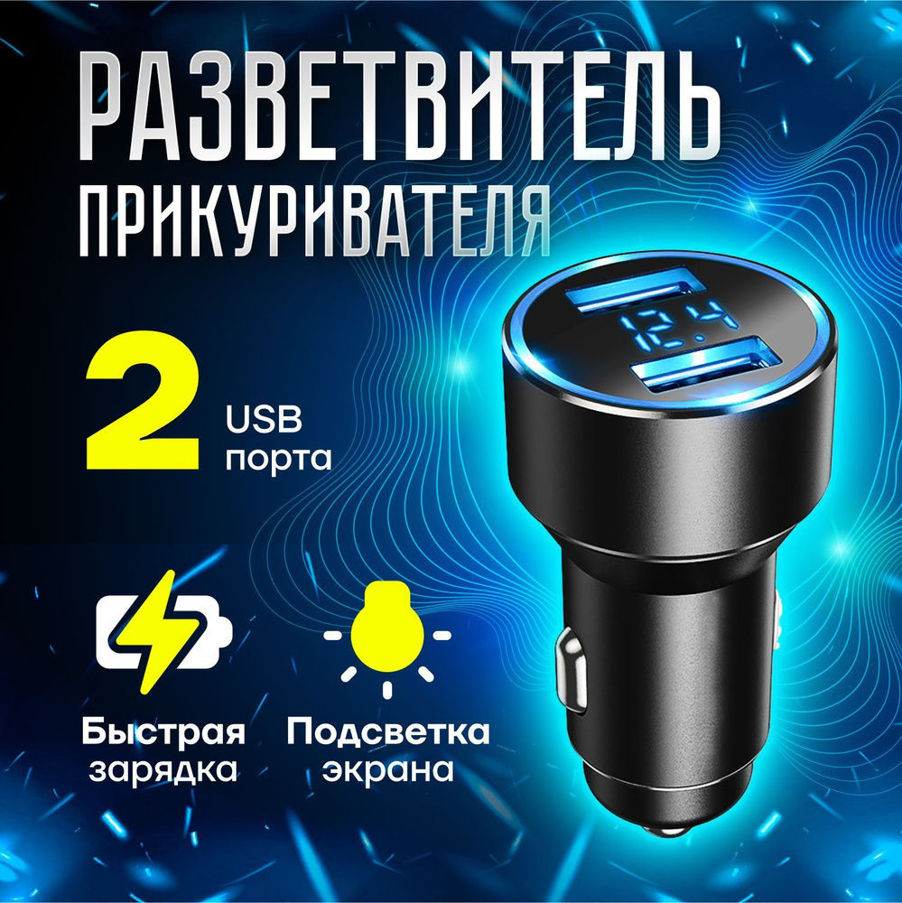 Разветвитель прикуривателя автомобильный с двойным портом USB и функцией  быстрой зарядки для телефона, ноутбука и планшета в машине. Зарядный штекер  адаптер в автомобиль. Аксессуары в салон купить по низкой цене с доставкой