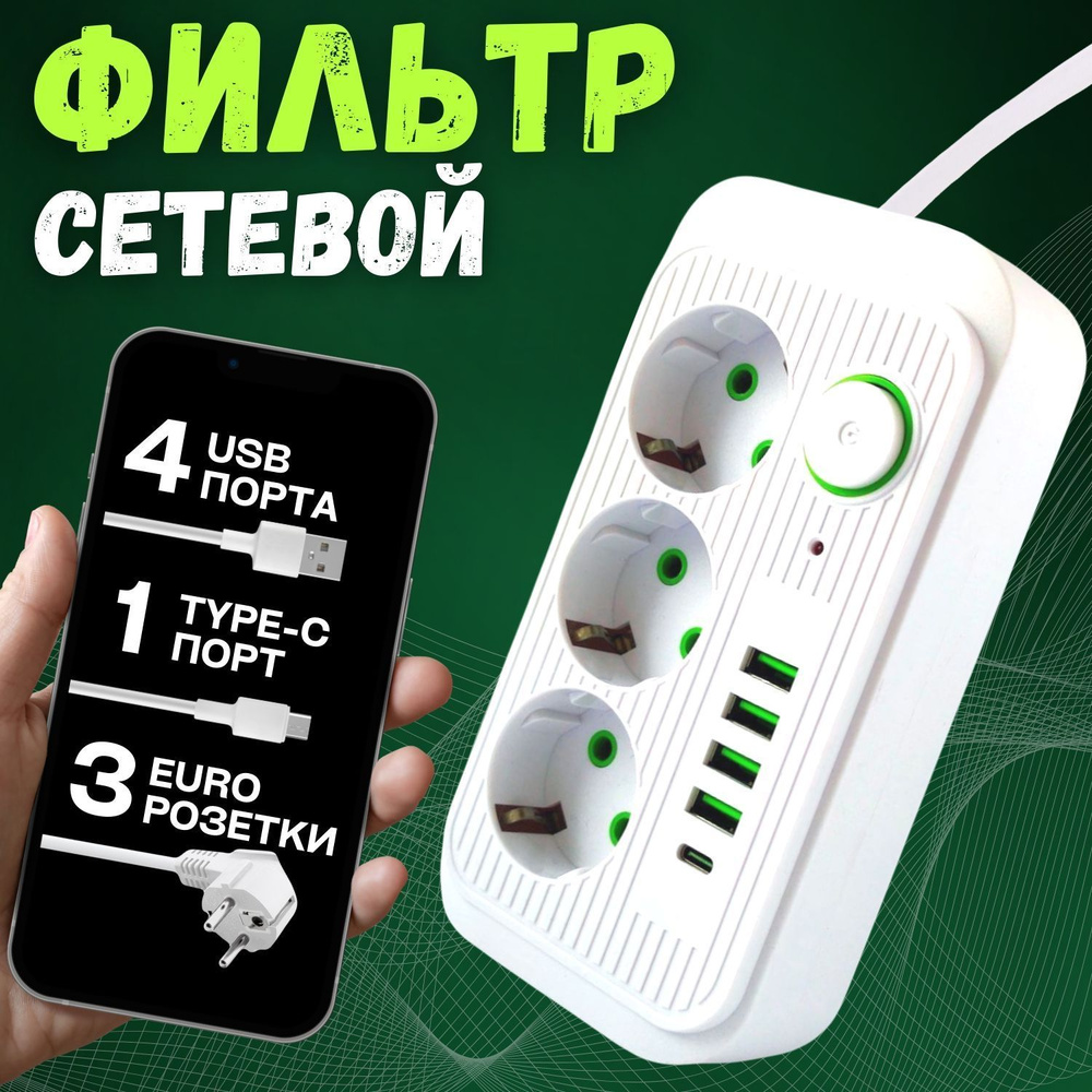 Удлинитель сетевой фильтр 2м с выключателем 3 розетки, 4 USB входа, 1  Type-C, 2 метра с заземлением для розетки. тройник, белый / В школу,  праздник, ...