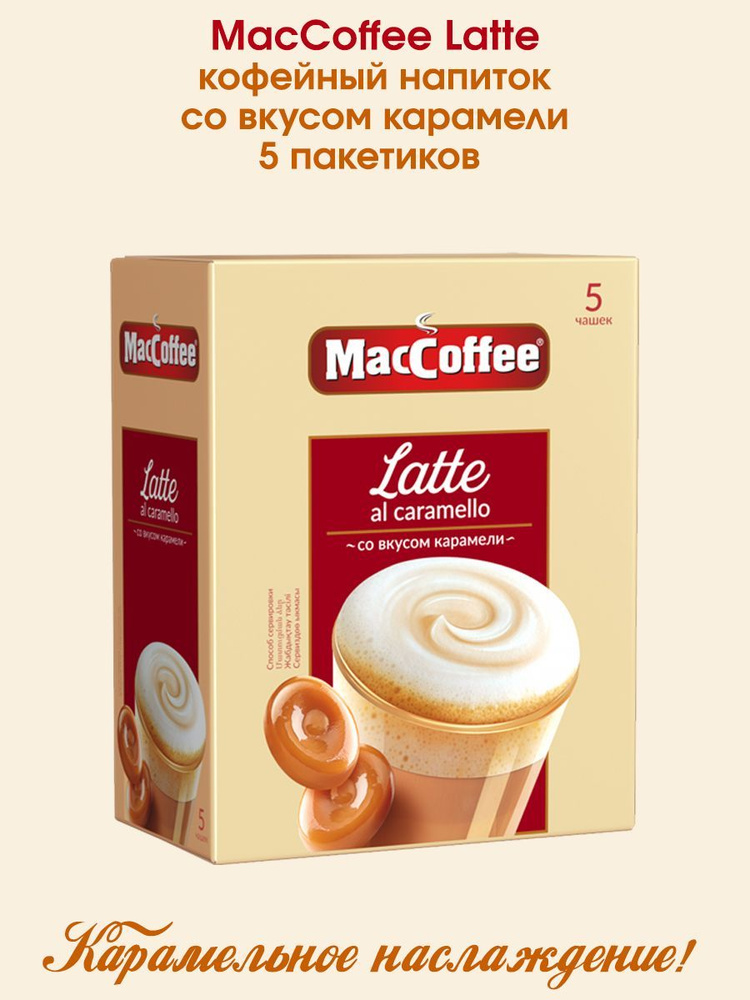 Кофейный напиток 3 в 1 MacCoffee Latte Латте со вкусом карамели 22г х 5 пакетиков в коробке  #1