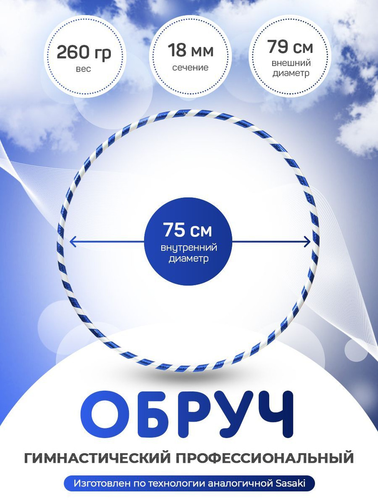 Обруч гимнастический в обмотке 75 см. #1