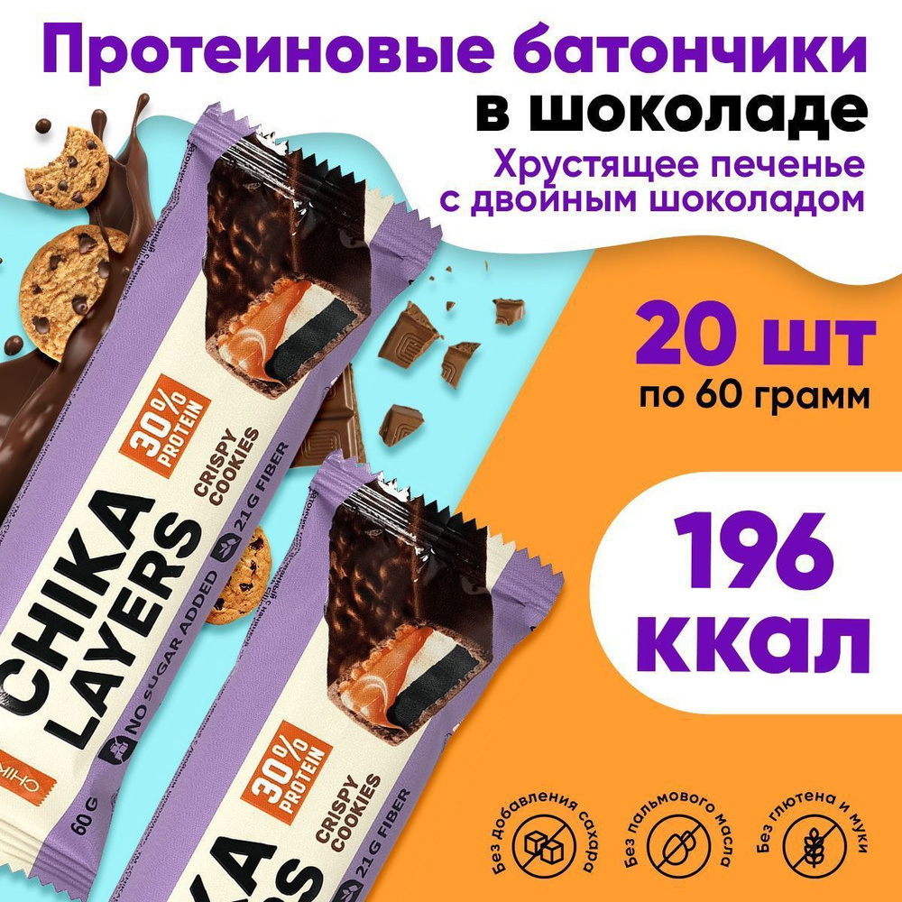 Chikalab Chika Layers, Протеиновые батончики без сахара, упаковка 20шт по  60г со вкусом хрустящего печенья с двойным шоколадом, / 30% Белка, пп ...