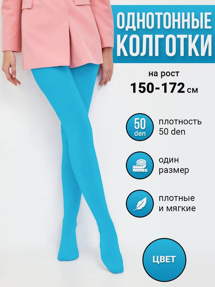 Колготки, 50 ден #1