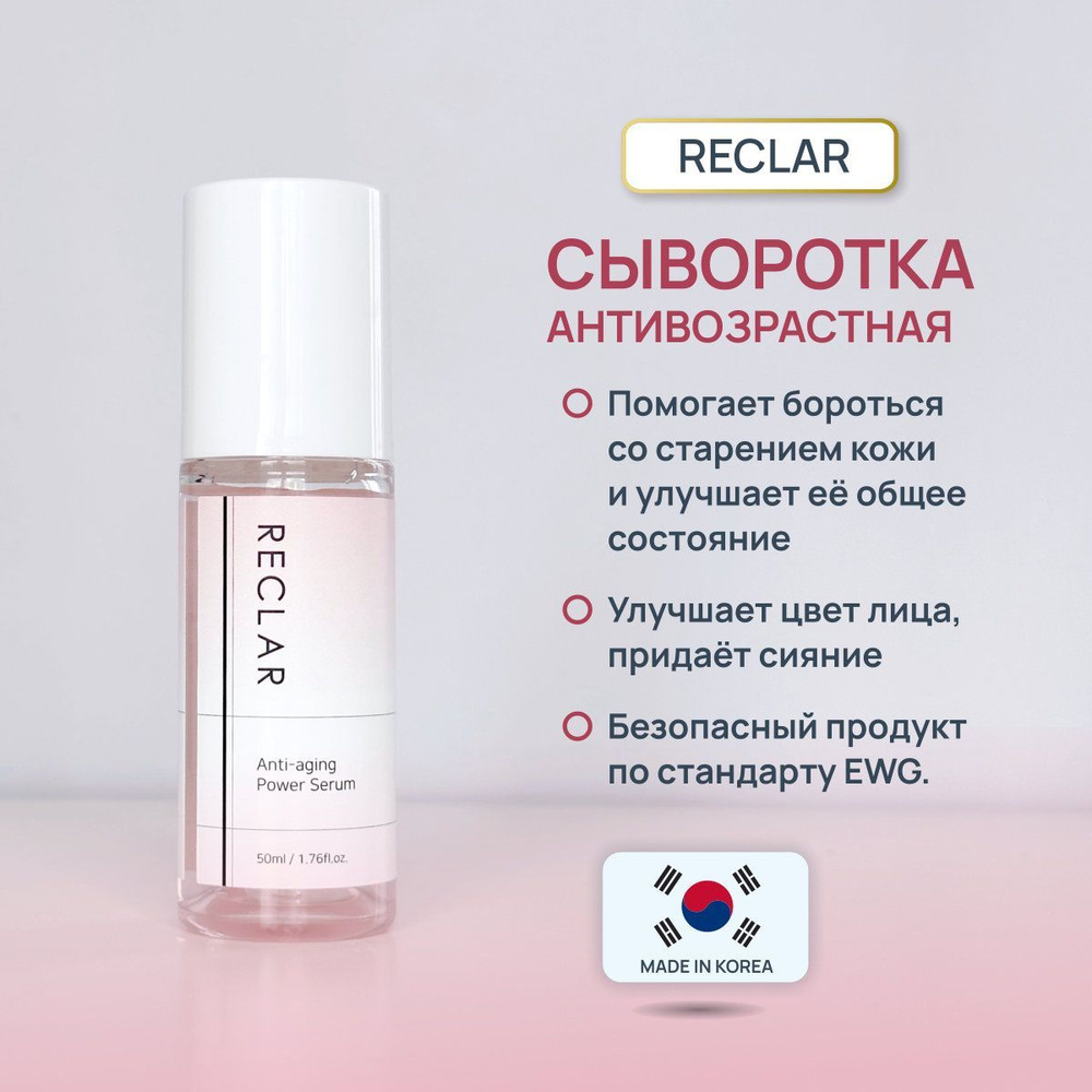 Антивозрастная эффективная сыворотка RECLAR ANTI-AGING POWER SERUM, Корея  #1