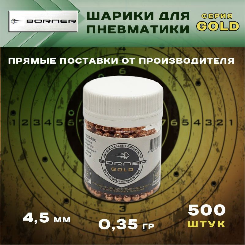 Шарики для пневматики Borner Gold 0,35 гр омедненные / 4.5 мм / 500 шт  #1