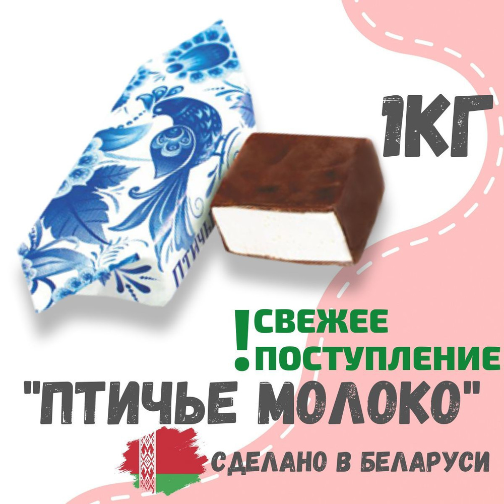 Шоколадные конфеты суфле Птичье молоко, 1000 грамм, Беларусь  #1