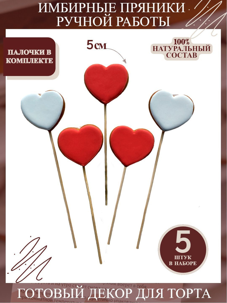 Пряники имбирные на торт Сердца красно-белые 5 шт на палочках  #1