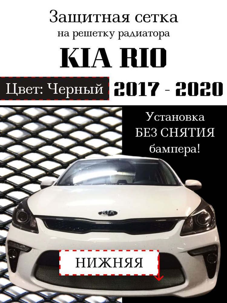 Защита радиатора на KIA RIO 2017-2020 нижняя решетка черного цвета (защитная решетка для радиатора)  #1