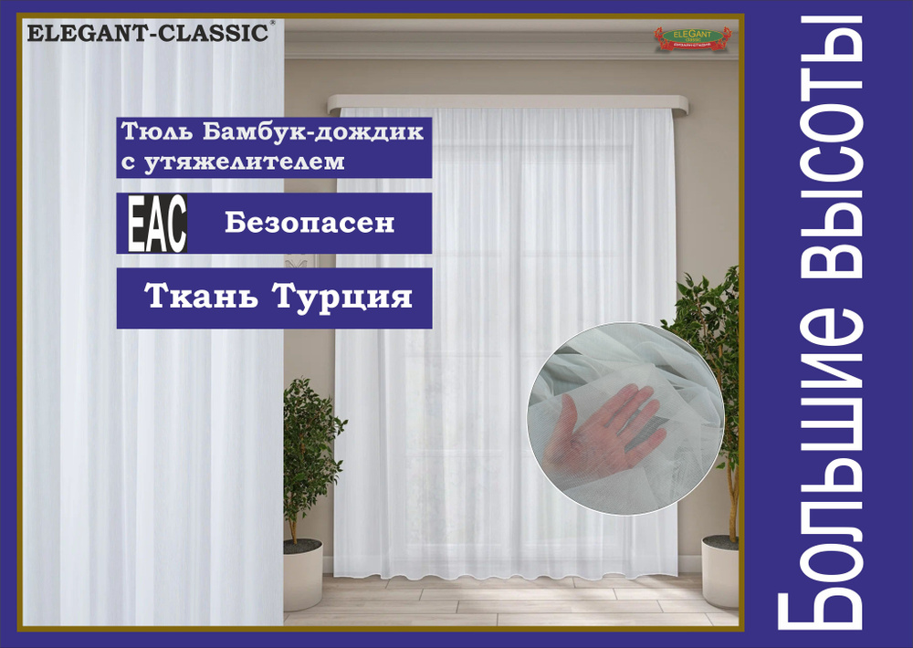 Elegant-classic Тюль высота 283 см, ширина 700 см, крепление - Лента, кипенно-белый  #1