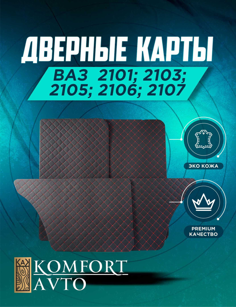 Дверные карты на Ваз 2101 2103 2105 2106 2107 - купить с доставкой по ...