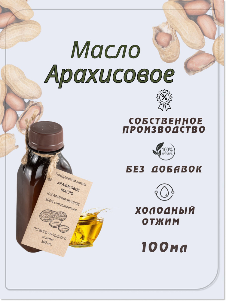 Масло арахисовое сыродавленное, холодный отжим, 100 мл - купить с ...