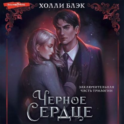 Черное сердце | Блэк Холли | Электронная аудиокнига #1