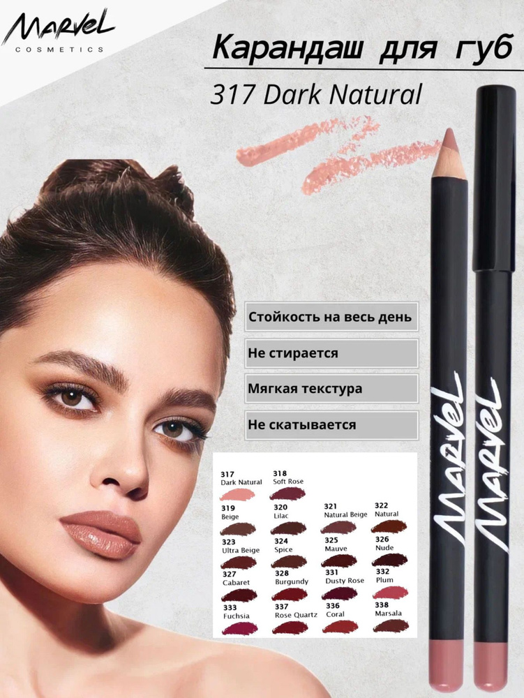 Marvel Cosmetics Карандаш для губ, Natural - оттенок 317 Dark Natural #1