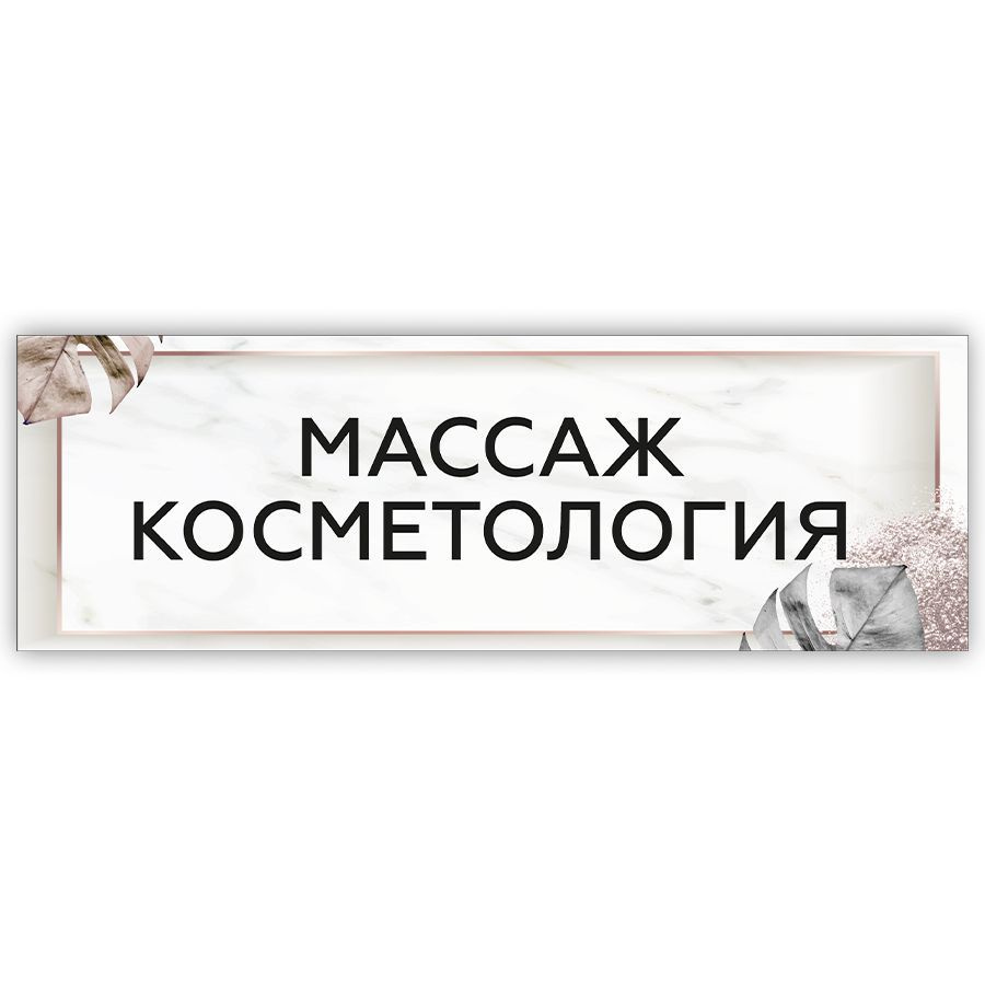 Табличка, на дверь, в салон красоты, BR. BEAUTY ROOM, Косметлогия Массаж,  30x10 см, 30 см, 10 см - купить в интернет-магазине OZON по выгодной цене  (1032002343)