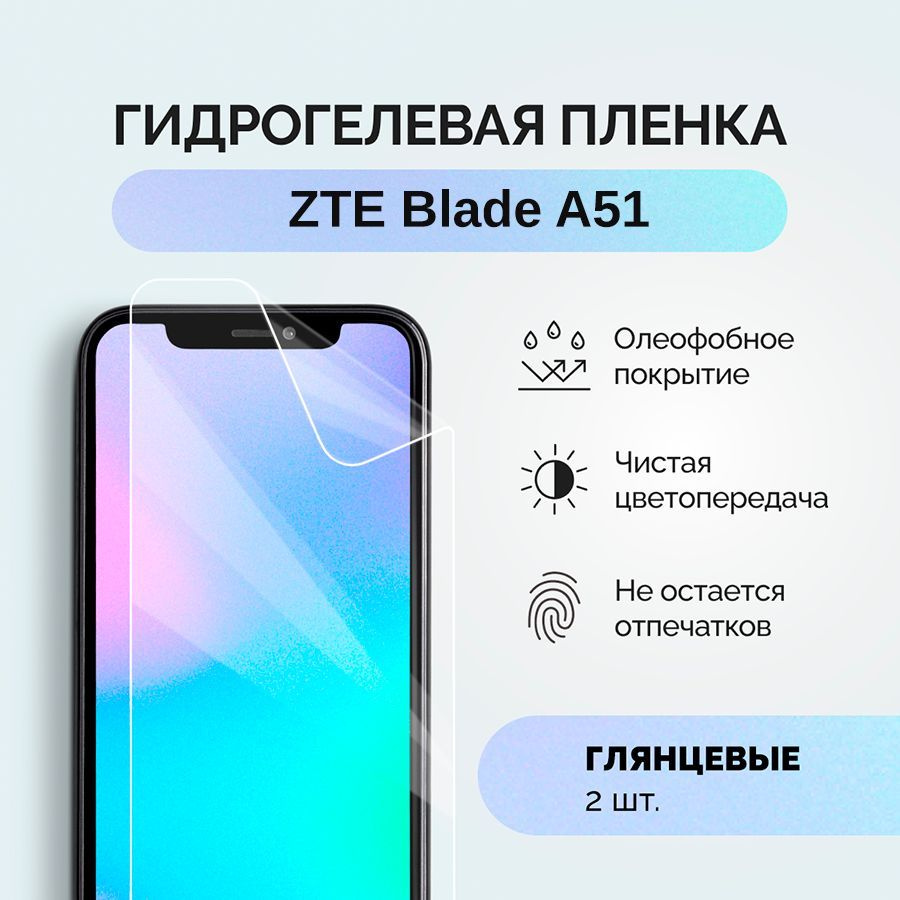 Защитная пленка пленка/ZTE/Blade/A51 - купить по выгодной цене в  интернет-магазине OZON (1032367425)