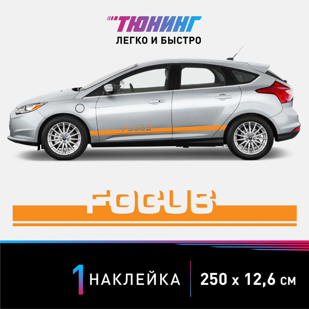 Наклейка на автомобиль FORD Focus (Форд Фокус), оранжевые полоски на авто,  ОДИН борт (универсальный) - купить по выгодным ценам в интернет-магазине  OZON (897244016)