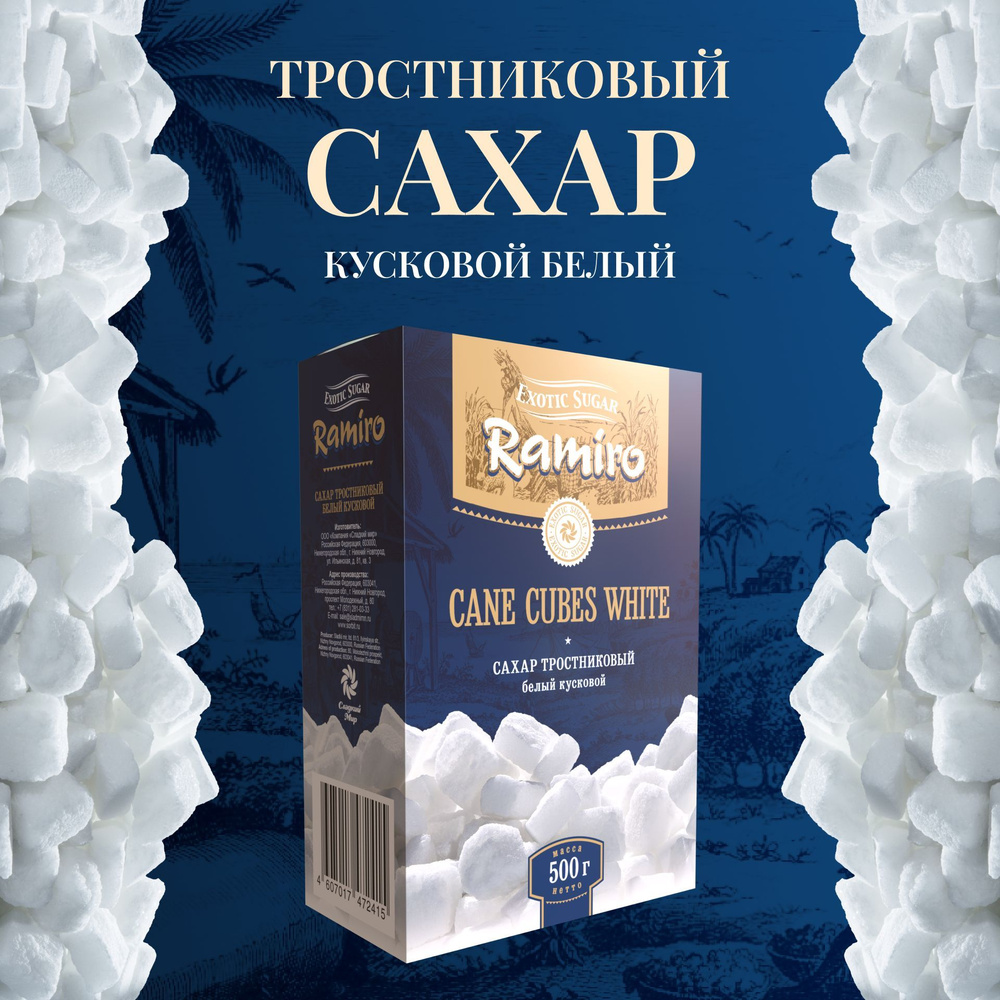 Сахар белый кусковой тростниковый RAMIRO / Рамиро, 500 г. #1