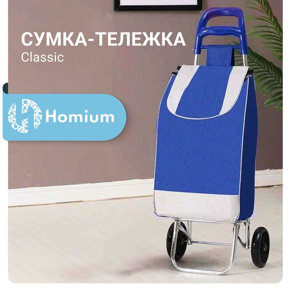 Сумка-тележка на 2 колесах Homium Classic, складная, для покупок, голубая  #1