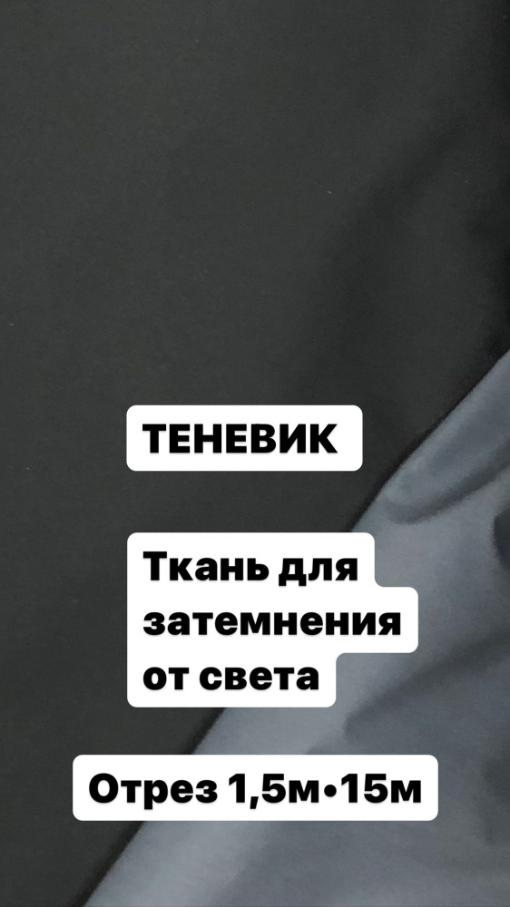 Ткань для затемнения окон от света ( теневик) - купить с доставкой по ...