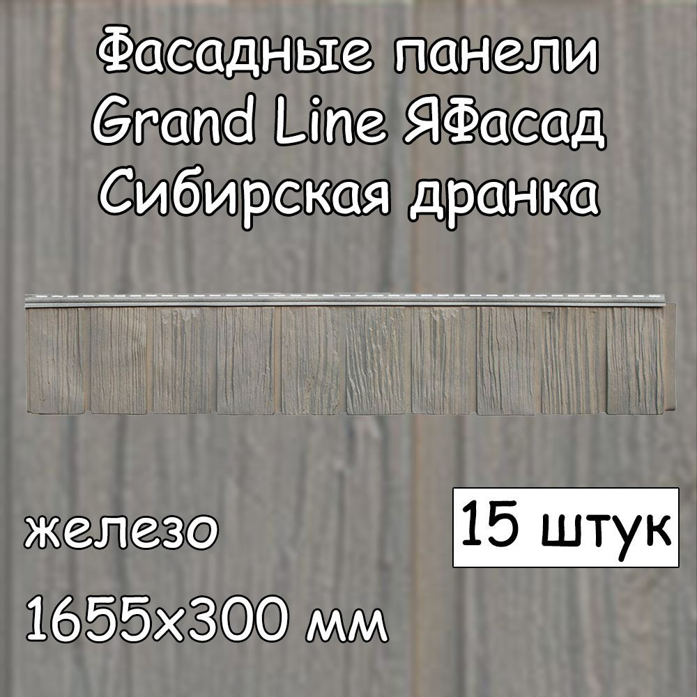15 штук фасадных панелей Grand Line Сибирская дранка 1655х300 мм железо ...