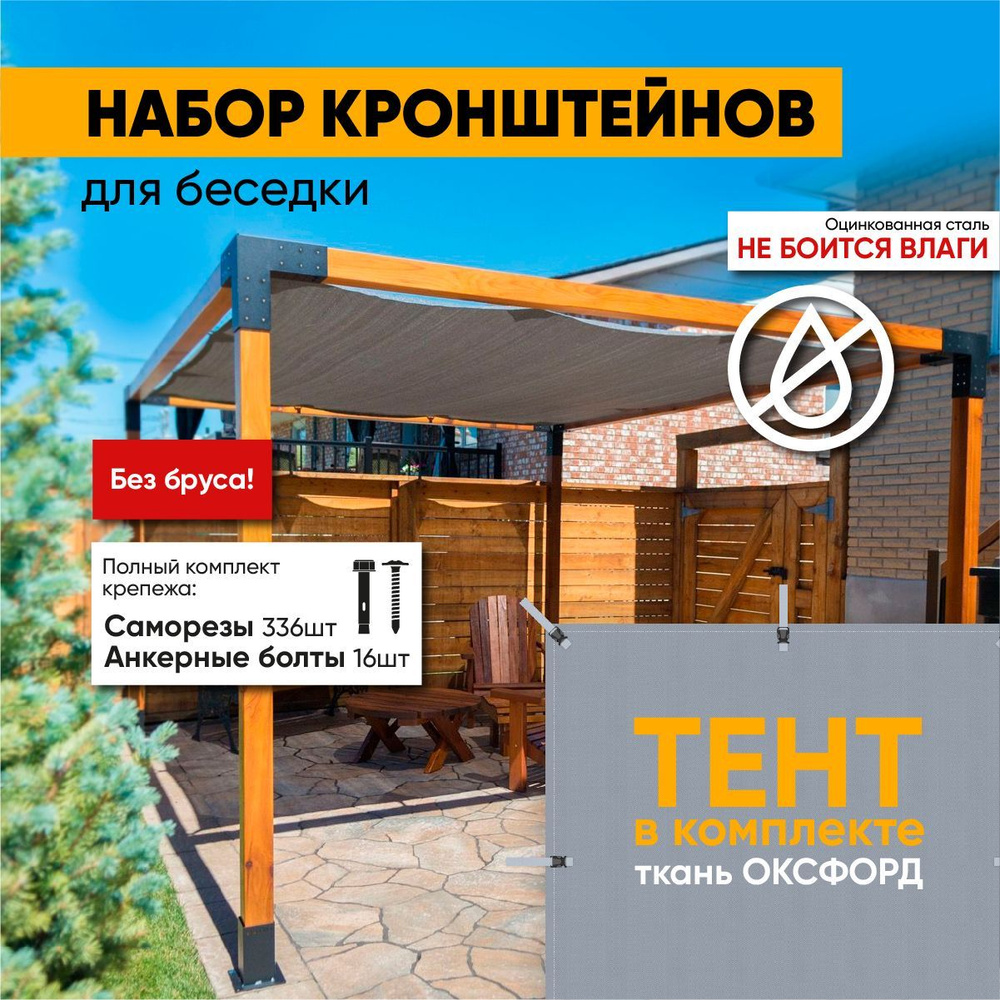 Armis Крепление для беседки, перголы,320х320х300см