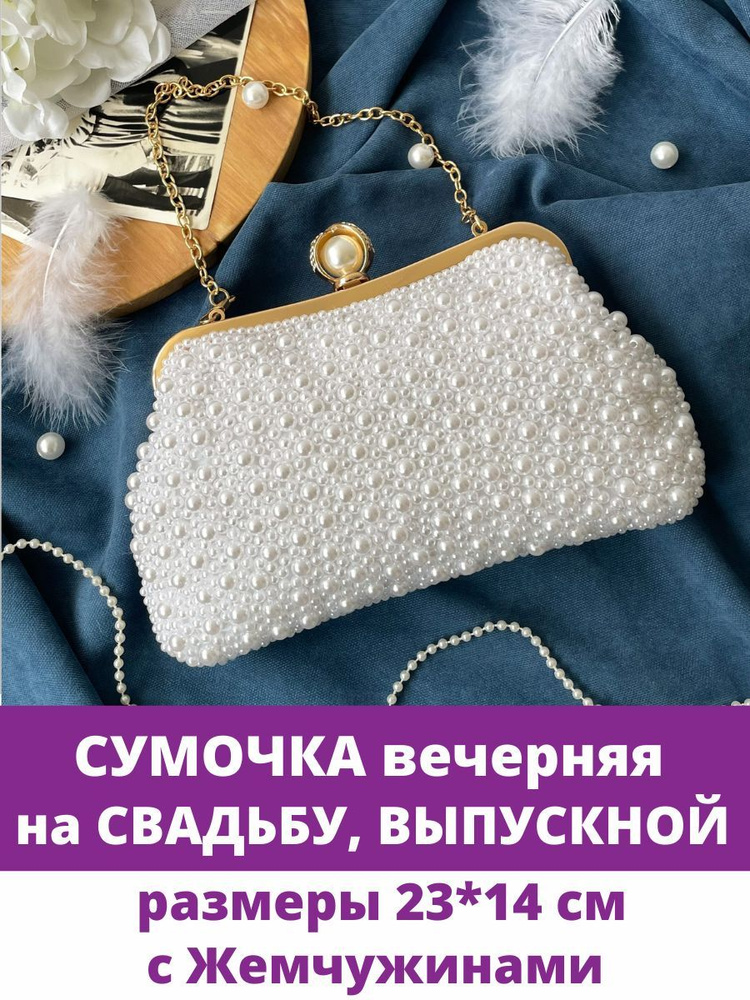 Свадебные клатчи и сумочки