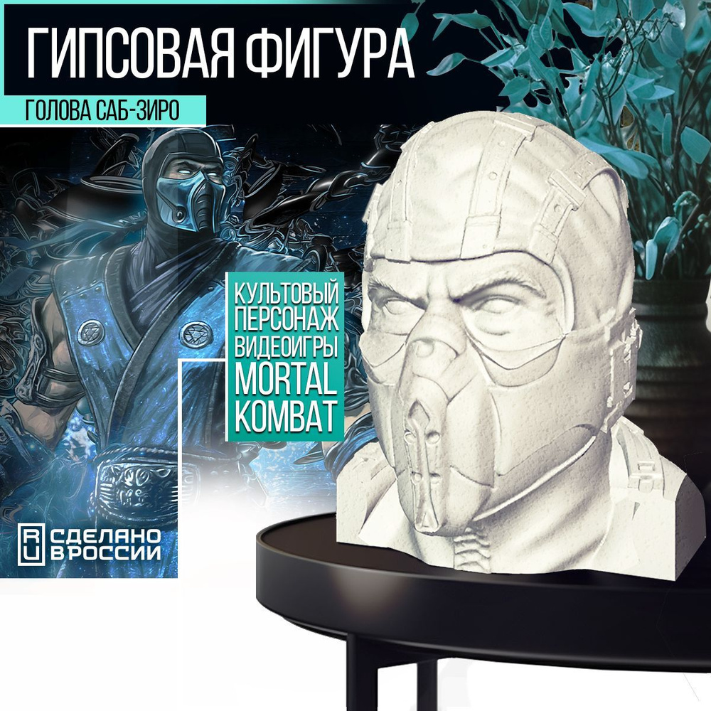 Гипсовая фигура голова Sub-Zero (Фигурка, статуэтка Сабзиро из игры Mortal  Kombat)