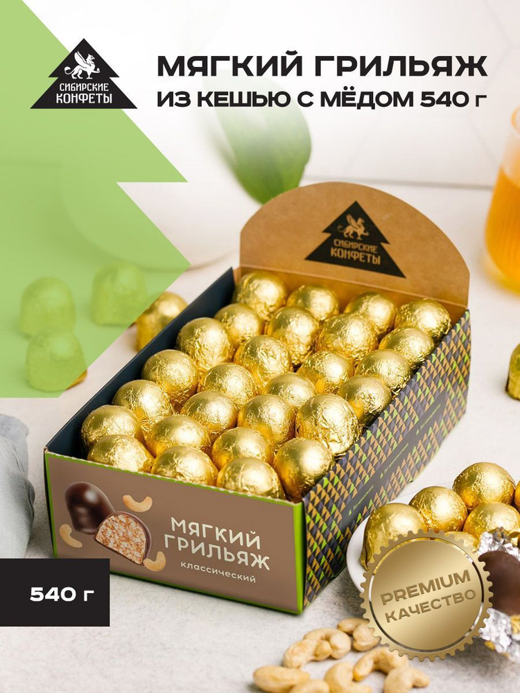Конфеты Мягкий грильяж из кешью 540 г Сибирские конфеты #1