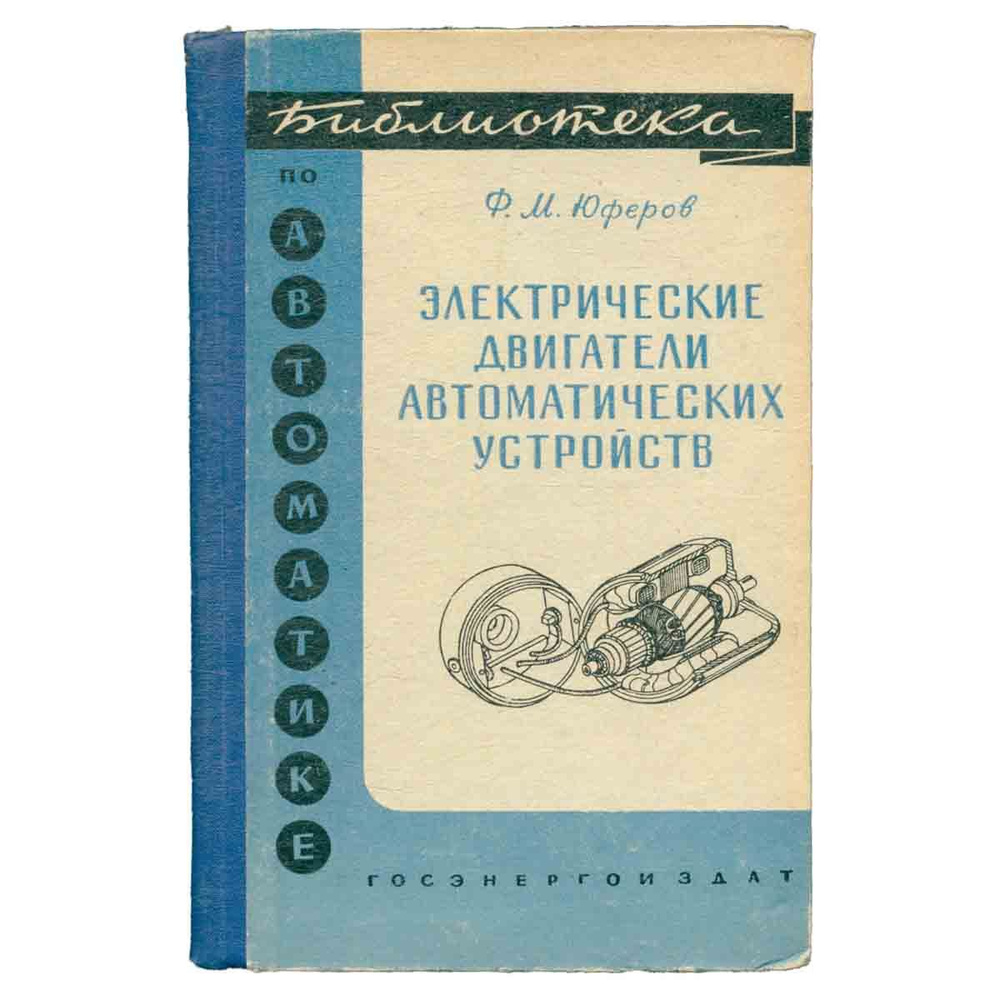 Электрические двигатели автоматических устройств | Юферов Федор Михайлович