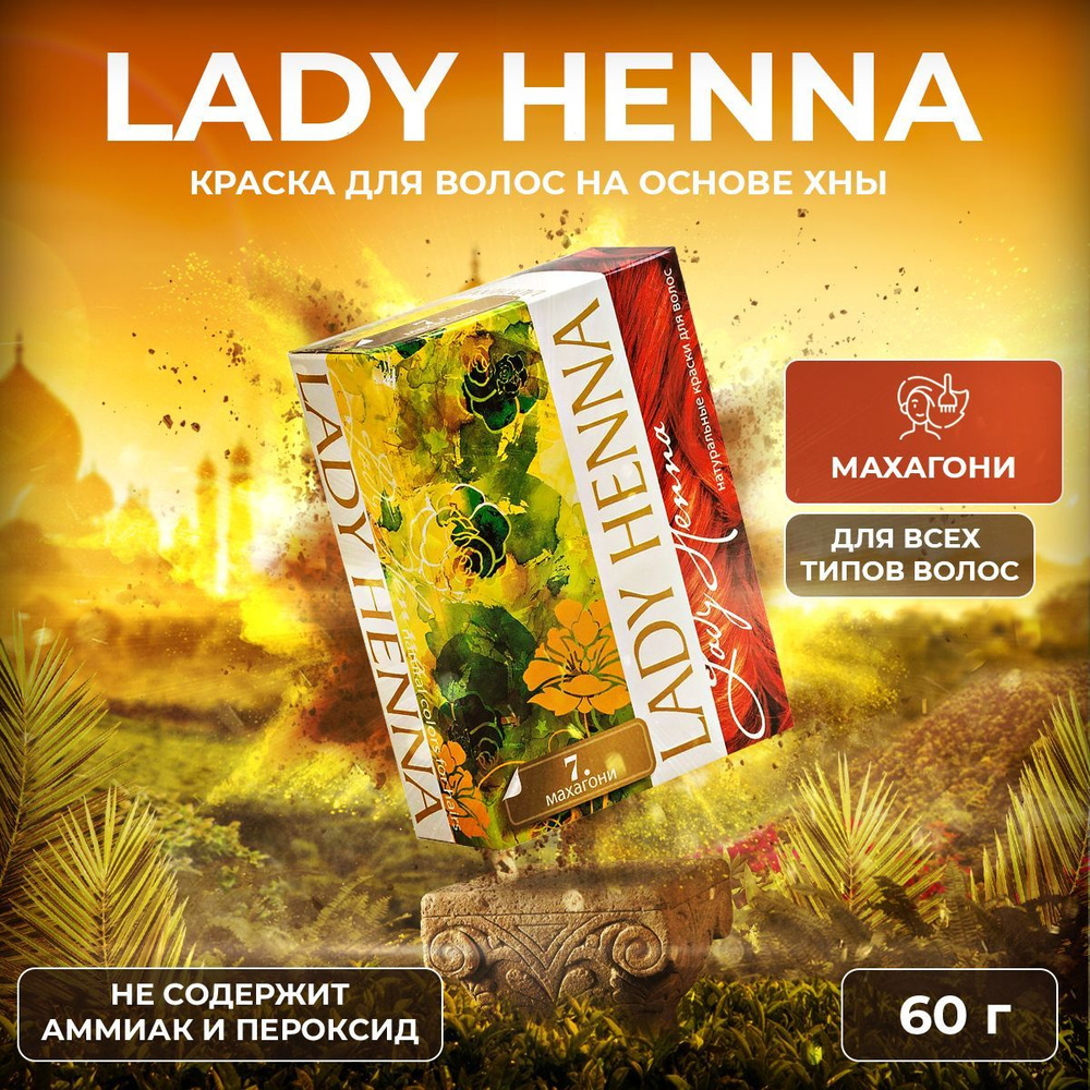 Lady Henna Краска для волос на основе хны Махагони, 6 х 10 г