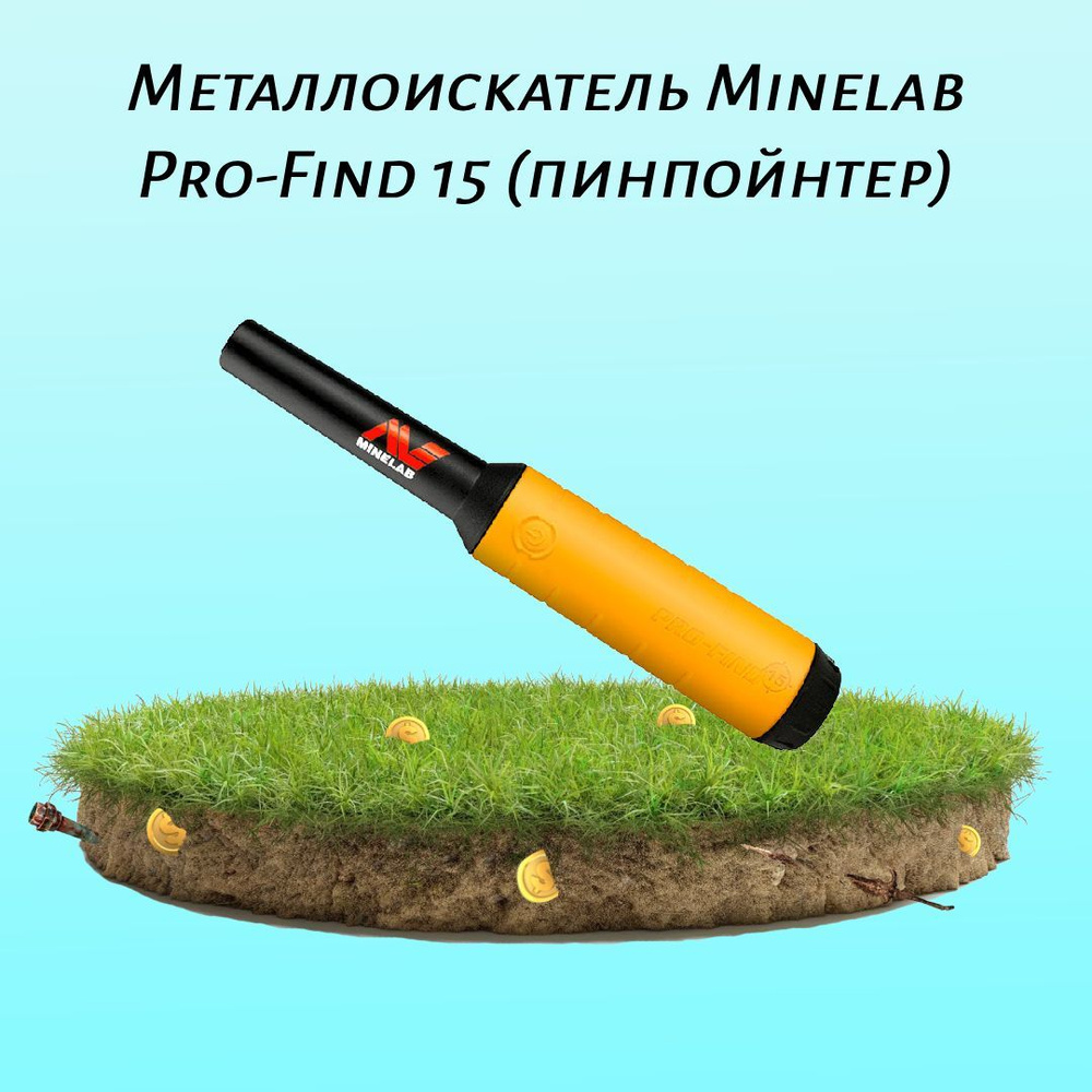 Пинпоинтер Minelab Pro-Find 15 #1