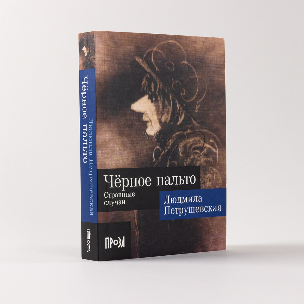 Чёрное пальто. Страшные случаи | Петрушевская Людмила Стефановна - купить с  доставкой по выгодным ценам в интернет-магазине OZON (870170585)